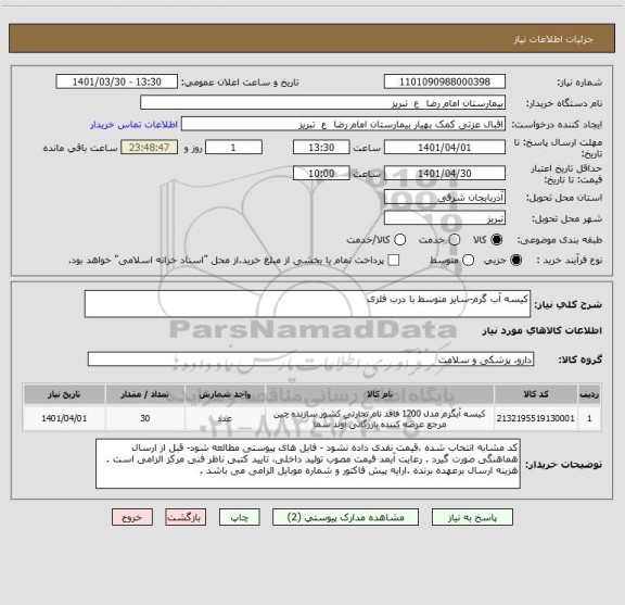 استعلام کیسه آب گرم-سایز متوسط با درب فلزی