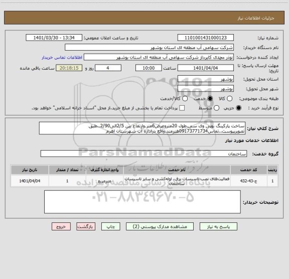 استعلام ساخت پارکینگ یوپی وی سی.طول 20متروعرض6متر.وارتفاع بین 2/5الی2/90..طبق تصویرپیوست..تماس09173771734هنرمند.واقع دراداره آب شهرستان اهرم