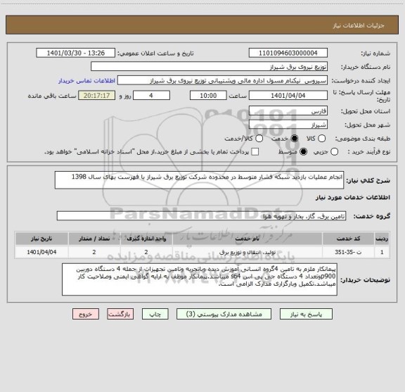 استعلام انجام عملیات بازدید شبکه فشار متوسط در محدوده شرکت توزیع برق شیراز با فهرست بهای سال 1398