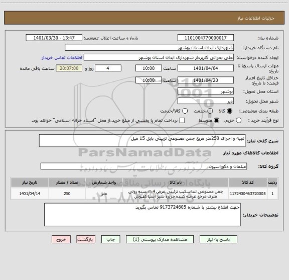 استعلام تهیه و اجرای 250متر مربع چمن مصنوعی تزیینی پایل 15 میل