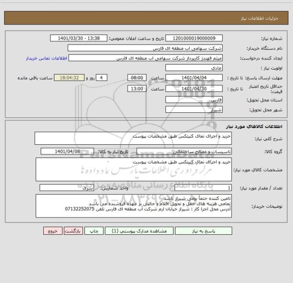استعلام خرید و اجرای نمای کنیتکس طبق مشخصات پیوست