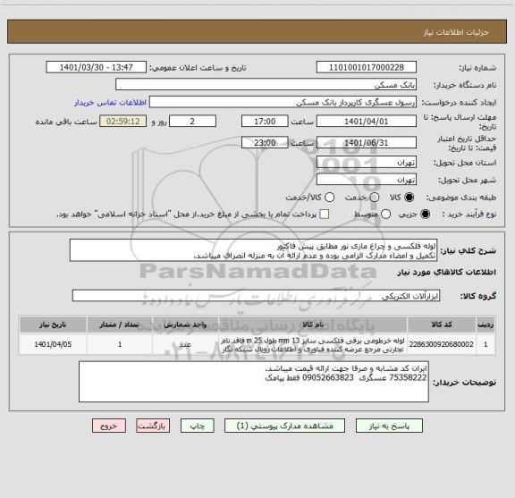 استعلام لوله فلکسی و چراغ مازی نور مطابق پیش فاکتور
تکمیل و امضاء مدارک الزامی بوده و عدم ارائه آن به منزله انصراف میباشد.