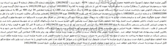 آگهی مزایده یک دستگاه خودرو سواری پژو 206