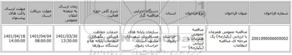 مناقصه، مناقصه عمومی همزمان با ارزیابی (یکپارچه) یک مرحله ای مناقصه انتظامات