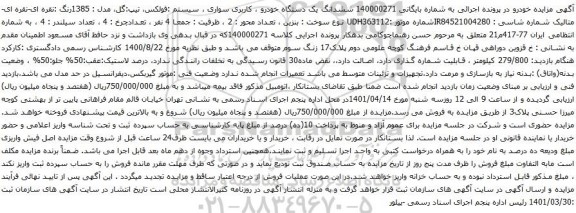 آگهی مزایده ششدانگ یک دستگاه خودرو کاربری سواری سیستم :فولکس
