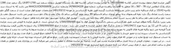 آگهی مزایده یک دستگاه اتومبیل سواری سمند تیپ LX-EF7-1700