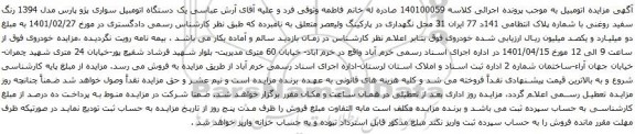 آگهی مزایده یک دستگاه اتومبیل سواری پژو پارس مدل 1394