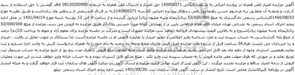 آگهی مزایده حق امتیاز و اشتراک تلفن همراه به شماره 09120293995 