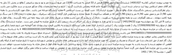 آگهی مزایده ششدانگ پلاک ثبتی 3202 فرعی از 53 اصلی به مساحت 13/95 متر مربع