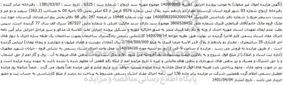 آگهی مزایده پلاک ثبتی شماره 9576 فرعی از 63 اصلی بخش 05 ناحیه 00 به مساحت (302.2)