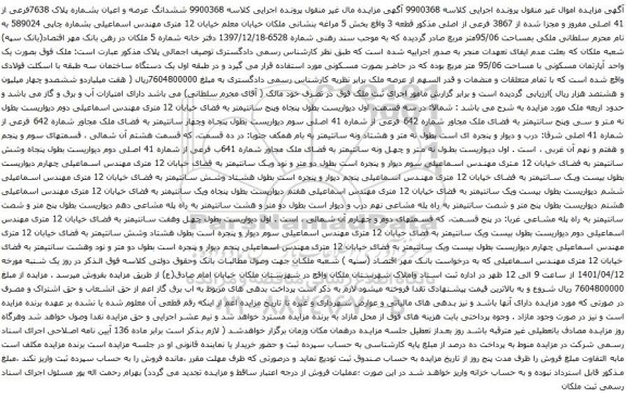 آگهی مزایده ششدانگ عرصه و اعیان بشماره پلاک 7638فرعی از 41 اصلی مفروز و مجزا شده از 3867 فرعی از اصلی