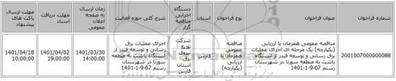 مناقصه، مناقصه عمومی همزمان با ارزیابی (یکپارچه) یک مرحله ای اجرای عملیات برق رسانی و توسعه فیدر از ایستگاه باشت به منطقه سورنا در شهرستان رستم 67-9-1-1401