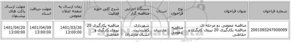 مناقصه، مناقصه عمومی دو مرحله ای مناقصه بکارگیری 20 نیروی کارگری و حفاظتی