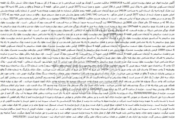 آگهی مزایده شش دانگ یک قطعه آپارتمان مسکونی نوع ملک طلق به پلاک ثبتی 10953 فرعی از 156 اصلی