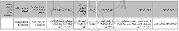 مناقصه، فراخوان ارزیابی کیفی عملیات بازسازی کامل طبقه دوم ساختمان شهید مشکی