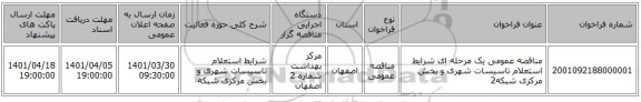 مناقصه، مناقصه عمومی یک مرحله ای شرایط استعلام تاسیسات شهری و بخش مرکزی شبکه2