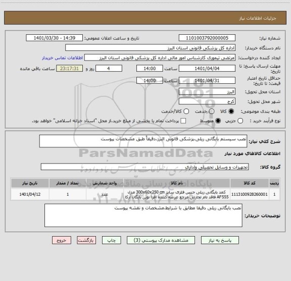 استعلام نصب سیستم بایگانی ریلی،پزشکی قانونی البرز،دقیقاً طبق مشخصات پیوست