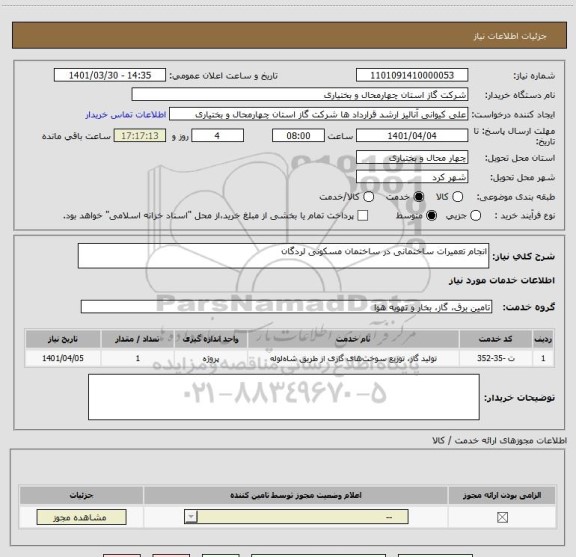 استعلام انجام تعمیرات ساختمانی در ساختمان مسکونی لردگان