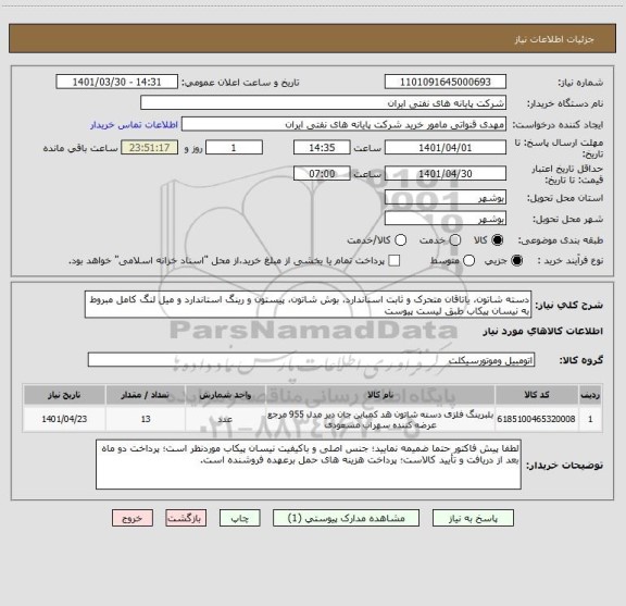 استعلام دسته شاتون، یاتاقان متحرک و ثابت اسناندارد، بوش شاتون، پیستون و رینگ استاندارد و میل لنگ کامل مبروط به نیسان پیکاب طبق لیست پیوست