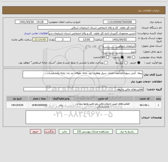 استعلام بیمه  آتش سوزی-صاعقه-انفجار- سیل وطغیان رود خانه- طوفان تند باد- زلزله وآتشفشان...