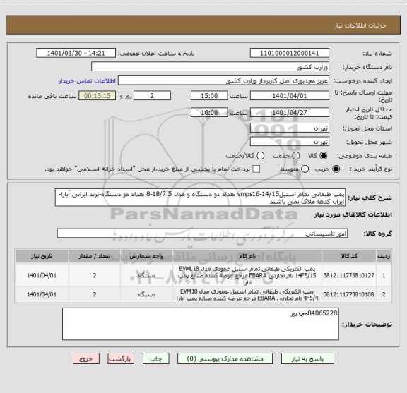 استعلام پمپ طبقاتی تمام استیلvmps16-14/15 تعداد دو دستگاه و مدل 18/7.5-8 تعداد دو دستگاه-برند ایرانی آبارا-ایران کدها ملاک نمی باشند