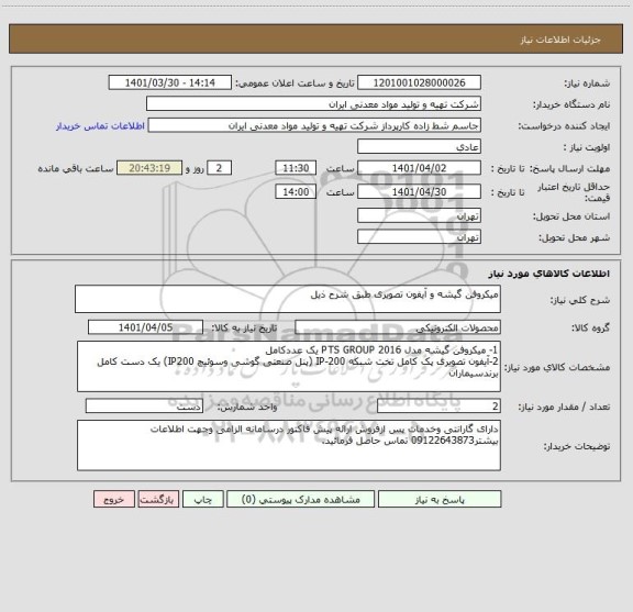 استعلام میکروفن گیشه و آیفون تصویری طبق شرح ذیل