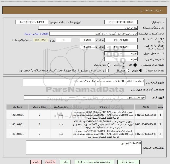 استعلام اینورتر برند ایرانیSBT به شرح پیوست-ایران کدها ملاک نمی باشند