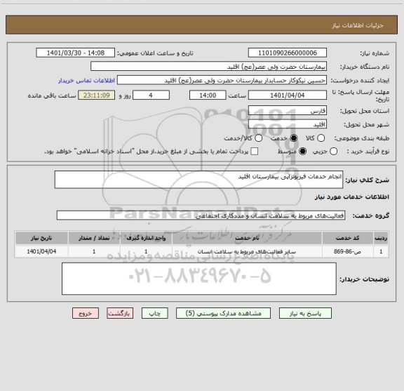 استعلام انجام خدمات فیزیوتراپی بیمارستان اقلید