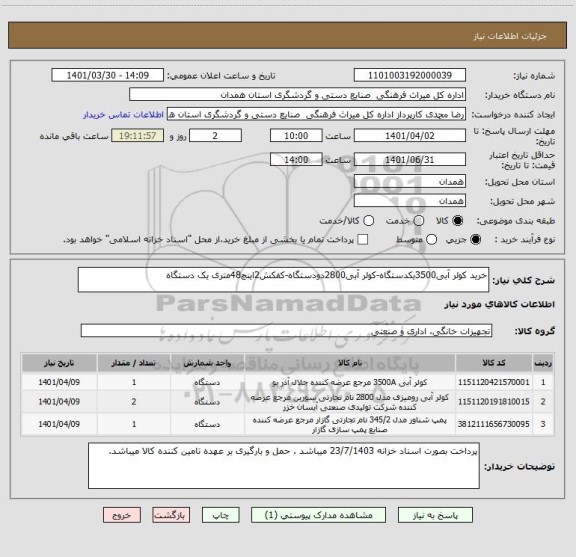 استعلام خرید کولر آبی3500یکدستگاه-کولر آبی2800دودستگاه-کفکش2اینچ48متری یک دستگاه