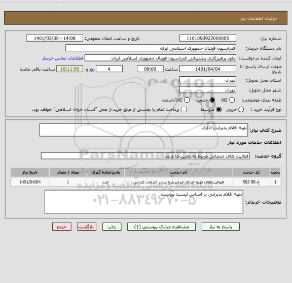 استعلام تهیه اقلام پذیرایی اداری