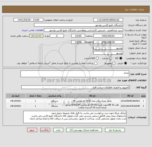 استعلام پرینتر