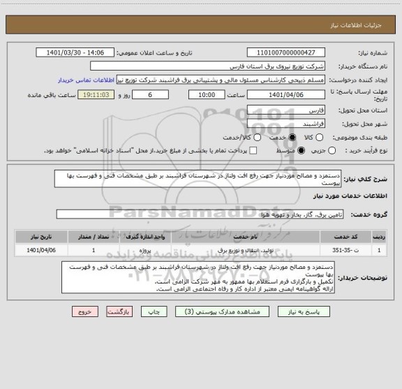 استعلام دستمزد و مصالح موردنیاز جهت رفع افت ولتاژ در شهرستان فراشبند بر طبق مشخصات فنی و فهرست بها پیوست