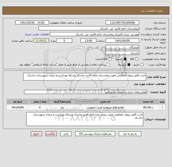 استعلام جذب 6نفر نیروی حفاظتی جهت بیمارستان خاتم الانبیا جاسک وشبکه بهداشت و درمان شهرستان جاسک