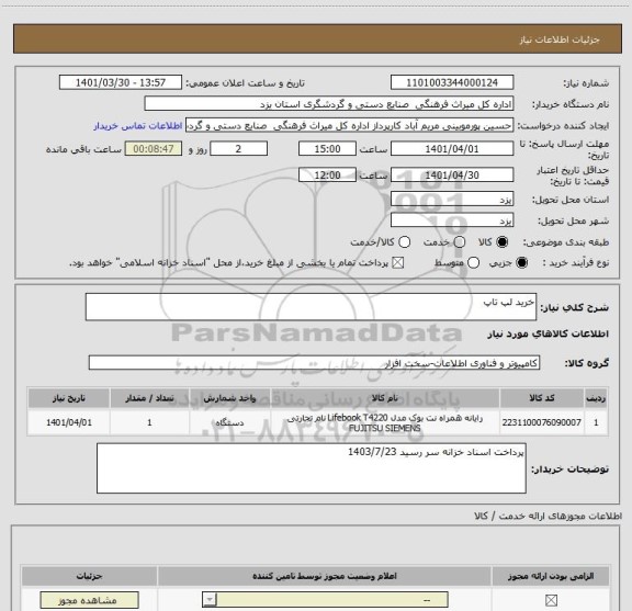 استعلام خرید لپ تاپ