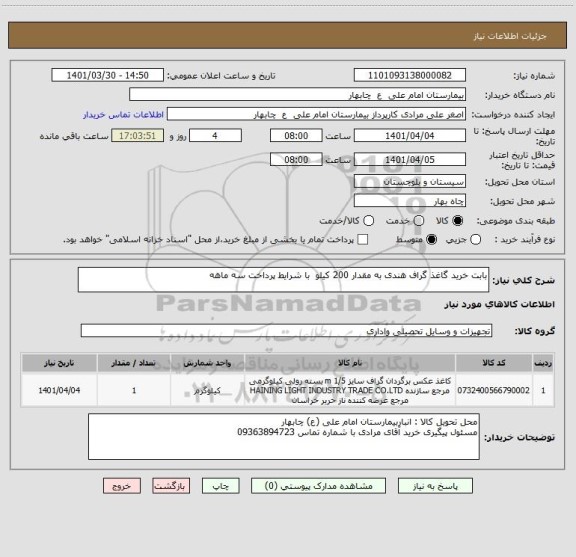 استعلام بابت خرید گاغذ گراف هندی به مقدار 200 کیلو  با شرایط پرداخت سه ماهه