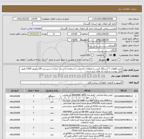 استعلام خرید قطعات 7 دستگاه کیس و متعلقات خارجی با استفاده از اسناد خزانه با سررسید 26شهریور 1403 طبق فایل پیوست و ایران کد های درج شده.