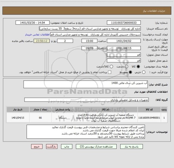 استعلام آب شیرین کن سال مالی 1400