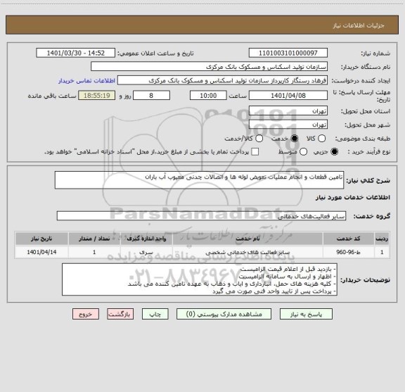 استعلام تامین قطعات و انجام عملیات تعویض لوله ها و اتصالات چدنی معیوب آب باران