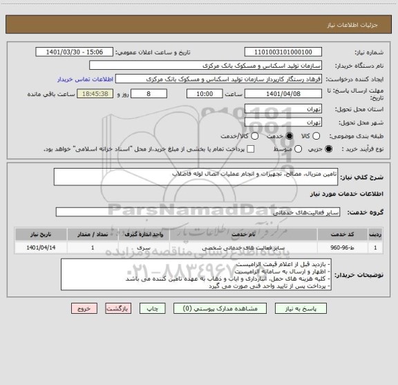 استعلام تامین متریال، مصالح، تجهیزات و انجام عملیات اتصال لوله فاضلاب