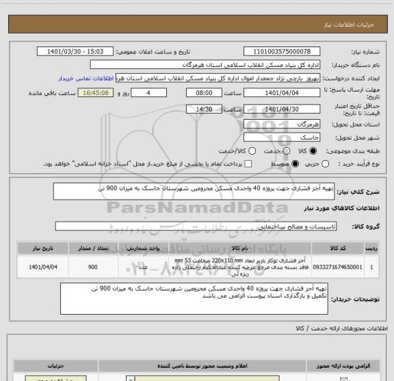 استعلام تهیه آجر فشاری جهت پروژه 40 واحدی مسکن محرومین شهرستان جاسک به میزان 900 تن