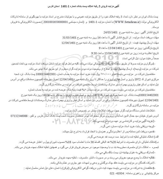 مزایده فروش تعداد 3 رقبه املاک