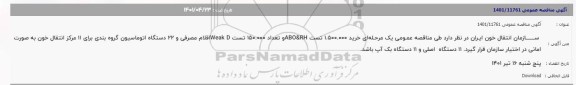 مناقصه خرید 1.500.000 تست ABO&RH و تعداد 150.000 تست Weak D ...