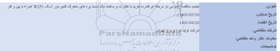 مناقصه خرید با نظارت بر ساخت یک دست پره های متحرک کمپرسور آسک W251 تجدید