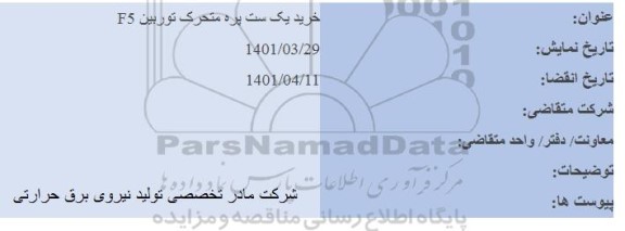 مناقصه خرید یک ست پره متحرک توربین f5