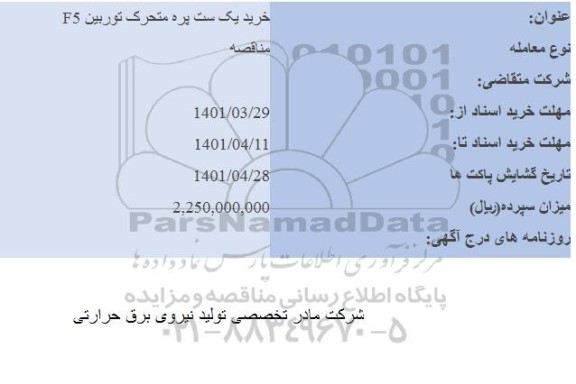 مناقصه خرید یک ست پره متحرکت توربین F5 