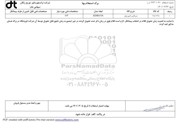 استعلام شیر گازی 
