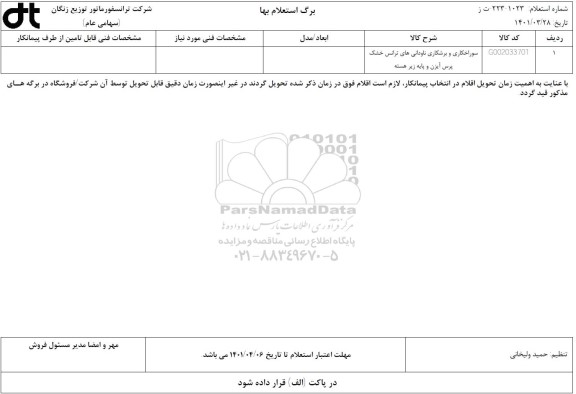 استعلام سوراخکاری و برشکاری ناودانی های ترانس خشک پرس آیزن و پایه زیر هسته 