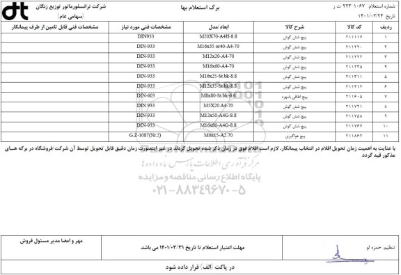 استعلام پیچ شش گوش ... 
