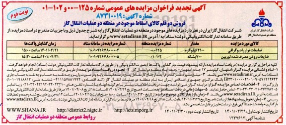 تجدید مزایده فروش دو قلم کالای اسقاط...- نوبت دوم