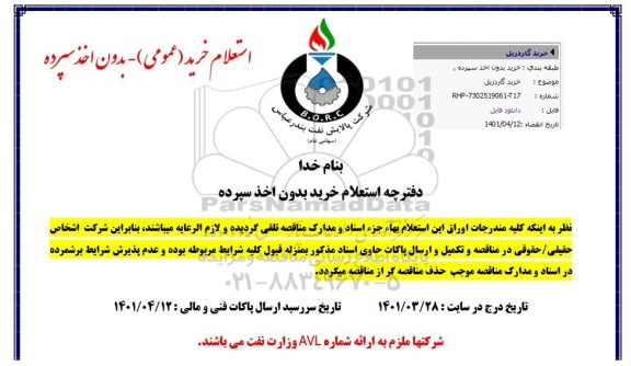 مناقصه خرید گاردریل 